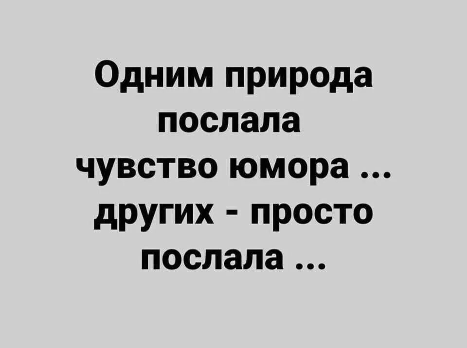 Одним природа послала чувство юмора. Человек с чувством юмора. Анекдоты про чувство юмора. Человек с чувством .мора.