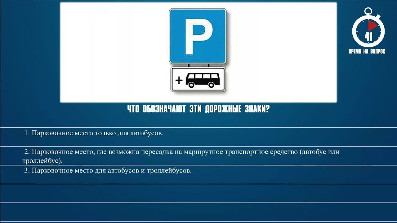 Знак парковочное место для автобусов и троллейбусов. Билет 6 вопрос 4. Знак парковочное место для автобусов. Способ парковки таблички. Поставить на стоянку указанным на табличке.