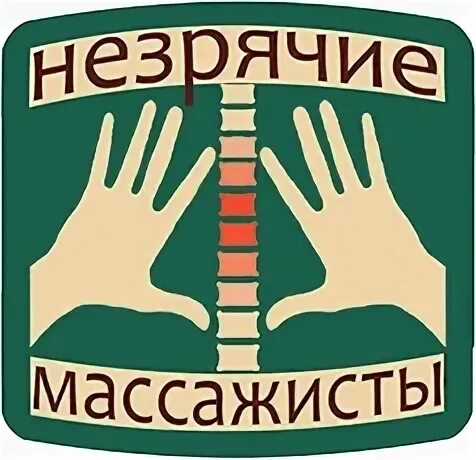 Массаж слепых. Слепые массажисты. слепой массаж. незрячий массажист. эмблема массажиста.