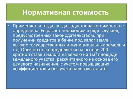 Земля нормативный