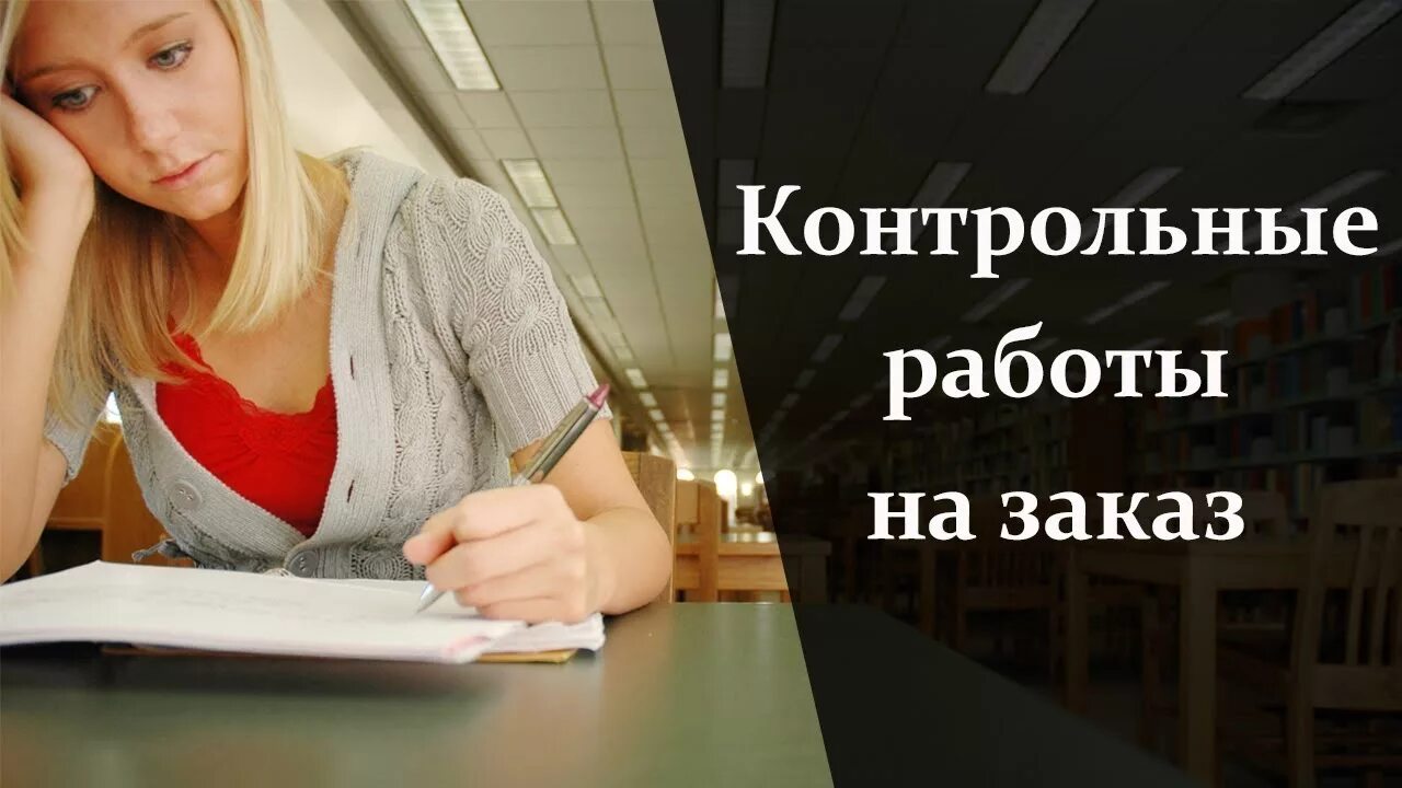 Курсовые контрольные. Дипломные работы реклама. Контрольные работы на заказ. Написание курсовых. Дипломная работа реклама