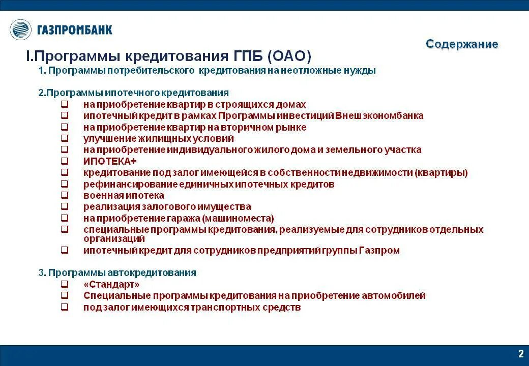 Кредиты работникам организации. Программы ипотечного кредитования. Программа кредитования. Программы потребительского кредитования. Документы для ипотеки.