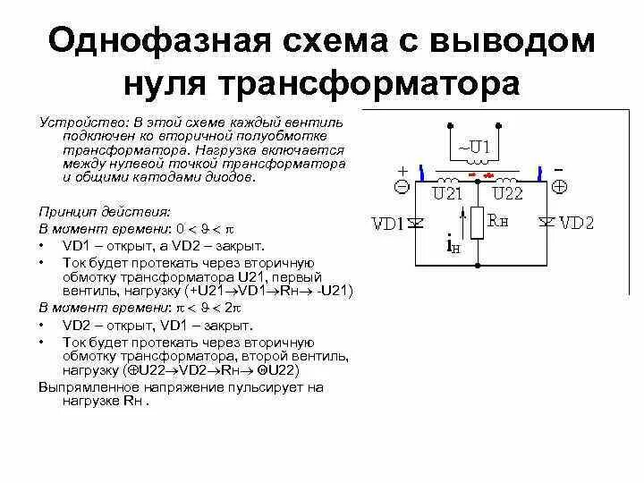 Однофазная схема с выводом нуля трансформатора. Схема нагруженного трансформатора. Схема с выводом средней точки вторичной обмотки трансформатора. Схема трансформатора с нулевой точкой.