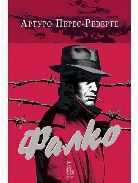 Артуро перес реверте книги читать. Артуро перес реверте книги читать