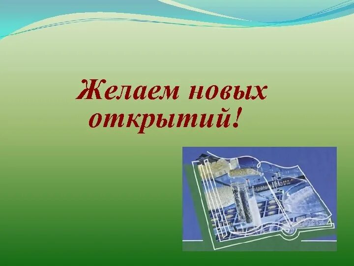 Изменения и новые открытия. Желаем новых открытий. Надпись новых открытий. Новые открытия. Новых открытий картинка пожелание.