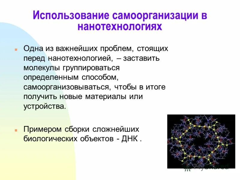 Методы нанотехнологий. Самоорганизация нанотехнологии. Самосборка и самоорганизация в наносистемах. Самосборка нанотехнологии. Самосборка и самоорганизация в нанотехнологиях.