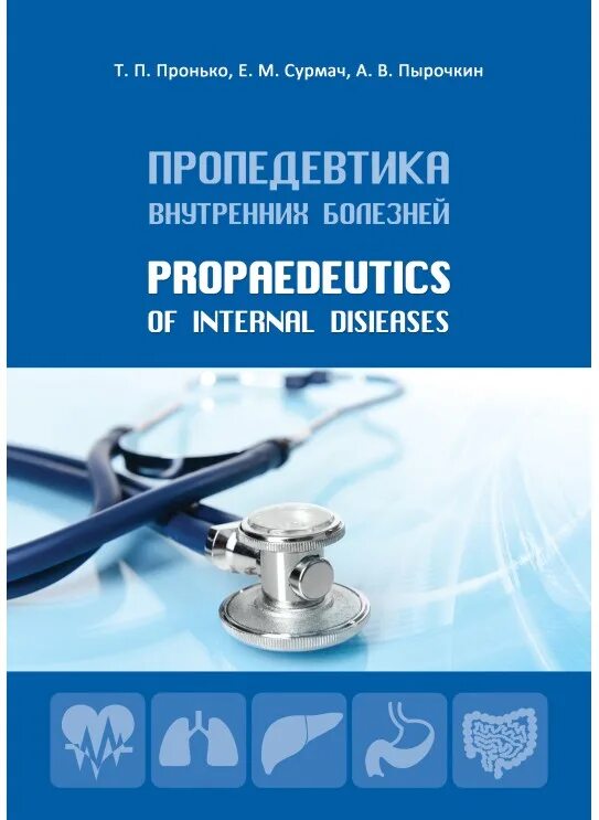 Пропедевтика внутренних болезней. Пропедевтика внутренних болезней методическое пособие. Методичка по пропедевтике внутренних болезней. Учебные пособия по пропедевтике.