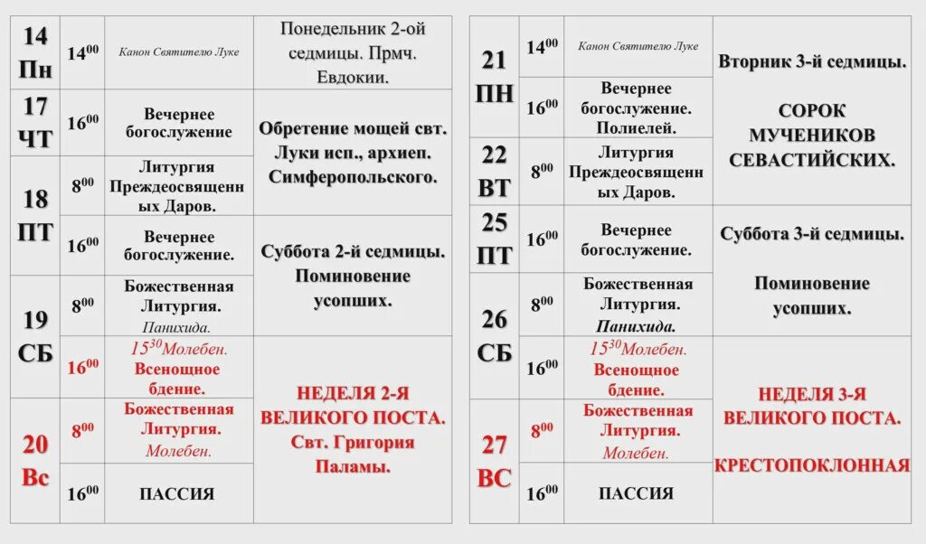 Расписание святого луки. Расписание богослужений на месяц. Храм святителя Луки расписание. Расписание богослужений в храме на месяц. Расписание богослужений на два храма.