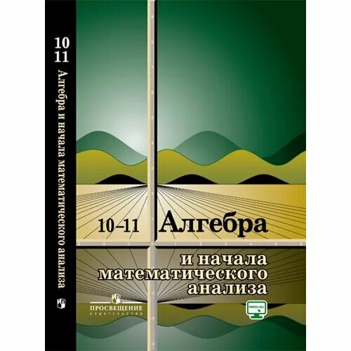Алгебра и начало анализа колмогоров 10-11. Учебник по алгебре 10 класс колмогорова. Алгебра 10 класс начало анализа колмогоров. Алгебра и начала анализа 10-11 класс. Учебник математики 10-11 класс и начало мат анализа.