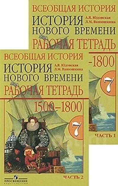 Всеобщая история 1500-1800 нового времени. Всеобщая история. История нового времени. Рабочая тетрадь. 7 Класс. А. Я. юдовская. Всеобщая история. История нового времени 1500 – 1800. Всеобщая история 1500-1800 история нового времени 7 класс. Читать учебник юдовская 9 класс