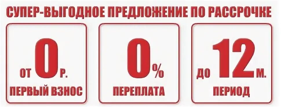 Первое 0 в 000. Рассрочка. Рассрочка 0%. Рассрочка 0-0-12. Рассрочка 0012.