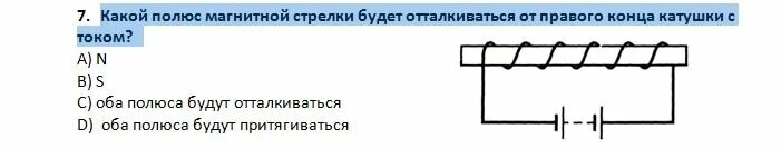 Какие полюсы имеет катушка с током. Какие полюса у магнитной стрелки. Какой полюс магнитной стрелки будет отталкиваться. Полюса катушки с током стрелка. Какой полюс будет отталкиваться от правого конца катушки.