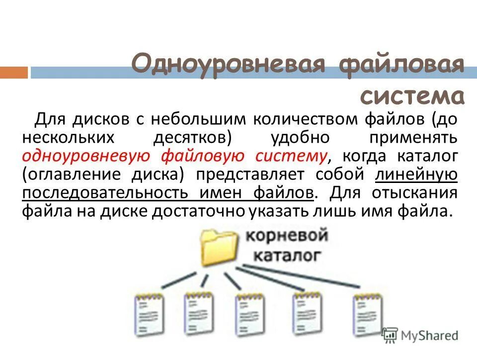 Файловая структура диска одноуровневая. Одноуровневая файловая структура схема. Файловая система ОС. Типы файловых систем. Управление файловой системой. Файлы содержащие информацию пользователя