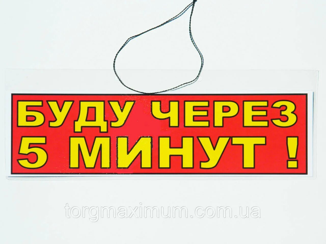 5 минут я люблю. Буду через 5 минут таблички. Надпись буду через 5 минут. Буду через 10 минут табличка. Вывеска буду через 5 минут.