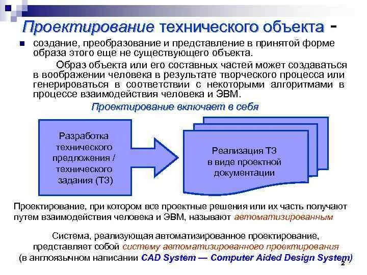 Техническое проектирование. Основные этапы технического проектирования. Проектирование технического объекта. Основы автоматизированного проектирования. Модели технических объектов