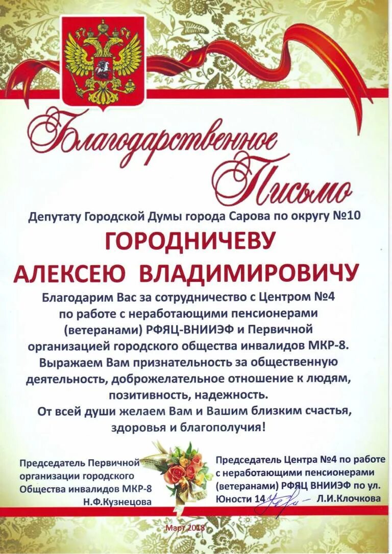 Благодарность пенсионерам. Благодарность депутату. Слова благодарности депутату. Благодарственное депутату. Благодарность от депутата.