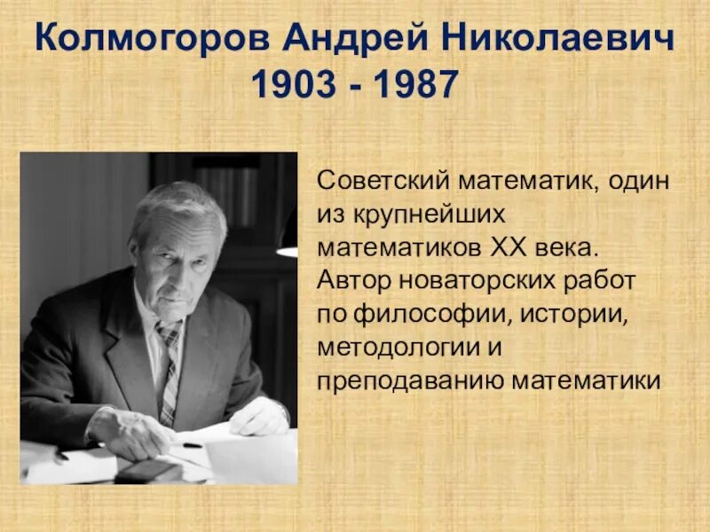 Математики россии 21 века. А.Н. Колмогоров (1903-1987).