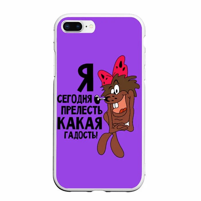 Прелесть какая гадость. Прелесть какая гадость