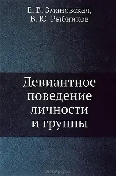 Учебник по девиантология змановская. В девиантология психология отклоняющегося поведения. Змановская е. В. Психология отклоняющегося поведения.
