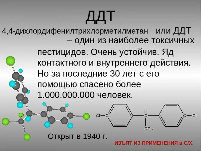 Д д т вещество