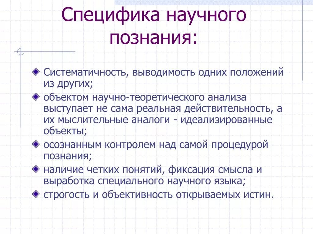 Научное познание свойства. Специфика научного познания. Специфика научного познания в философии. Специфика научного знания. Научное познание и его специфика.