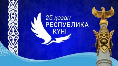 25 день республики