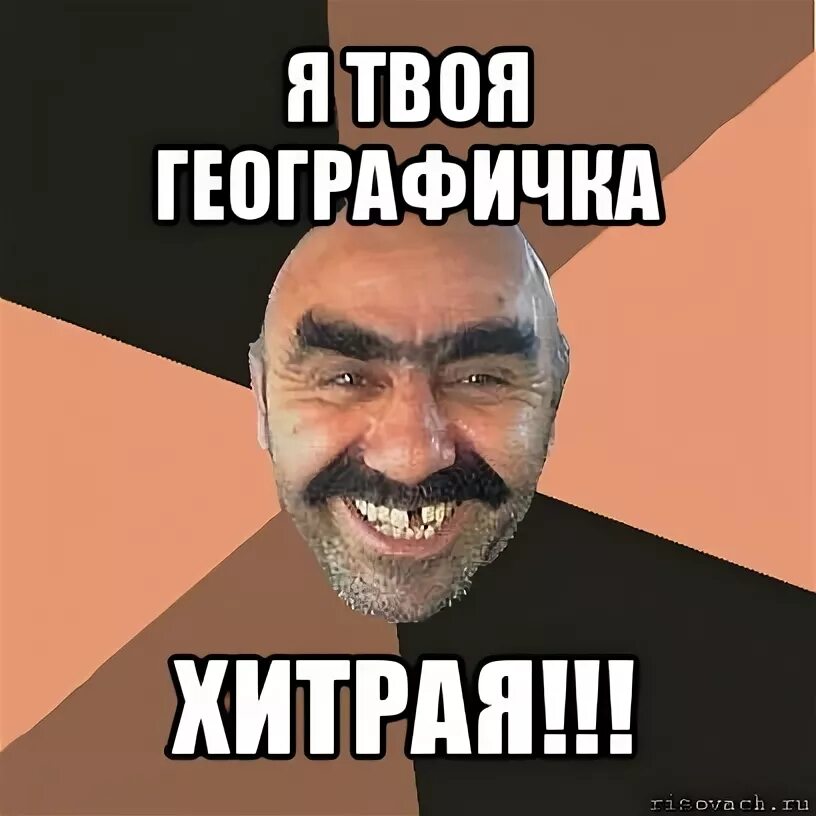 Учительница с глобусом. Шутки про географию. Учитель географии. Географичка мем. Подкаст прости географичка.