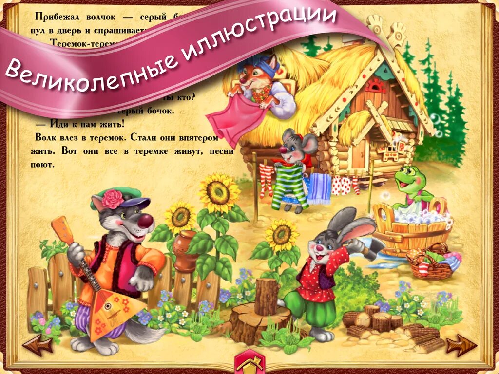Теремок 3 года сценарий сказки. Теремок сказок. сказка теремок для детей. теремок из сказки. иллюстрация к сказке теремок.