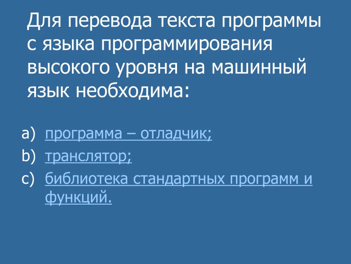 Языки программирования высокого уровня машинные языки. Программа на языке высокого уровня. программа переводчик языков программирования. перевод текстов программ с языка высокого уровня на машинный язык. язык программирования высокого уровня. си.
