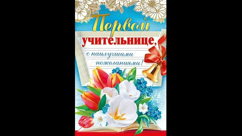 Пожелание учительнице первого класса. Первой учительнице на выпускной. пожелания первой учительнице. открытка первому учителю. открытка первому учителю на выпускной.