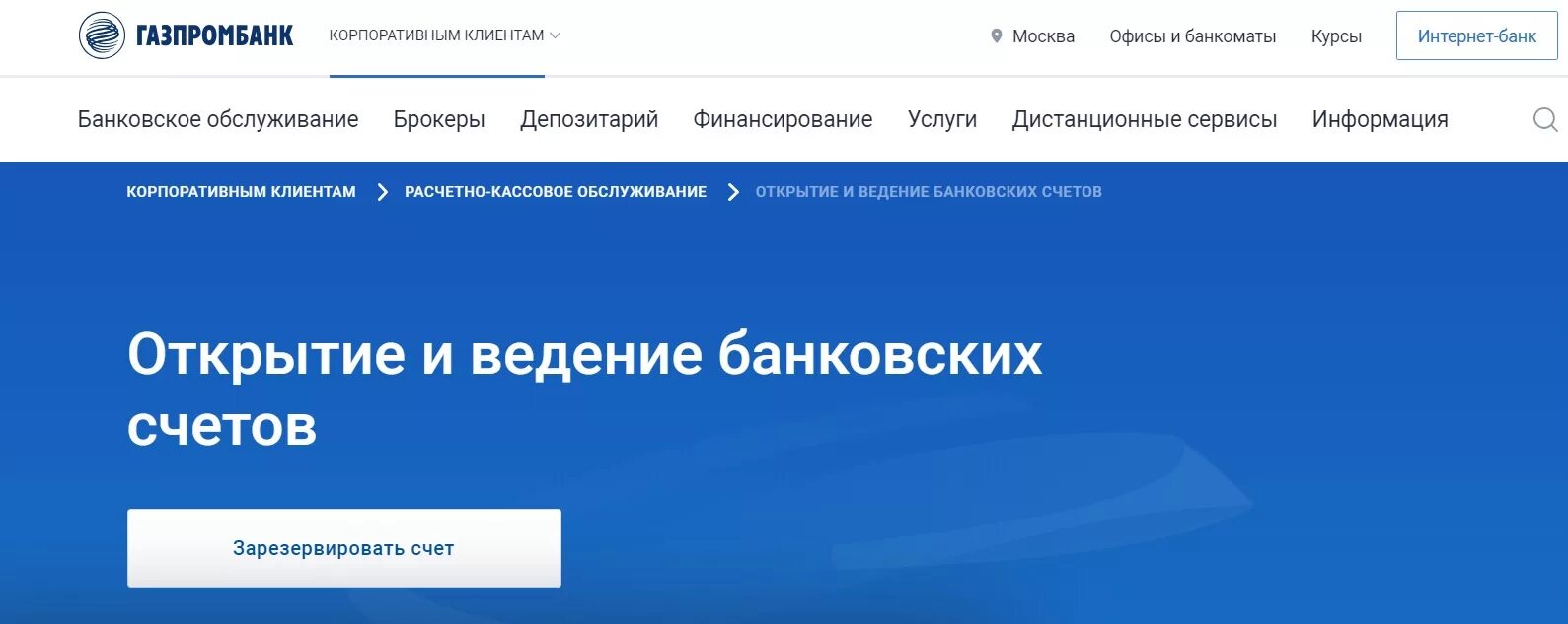 Газпромбанк открытие счета. Газпромбанк счет. Газпромбанк расчетно кассовое обслуживание. Банковский счет Газпромбанка. Клиент банк Газпромбанк.