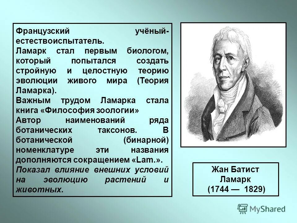 Ламарка заключается в том что он. Ламарк ученый. философия зоологии ламарк. эволюционное учение ламарка.