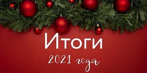Итоги уходящего года своими словами