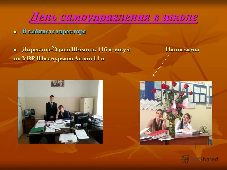 Директор в школе зарабатывает директор. Направление деятельности заместителя директора. Заместитель директора по учебно-воспитательной работе. Зам завуча. Заместитель директора по воспитательной работе.