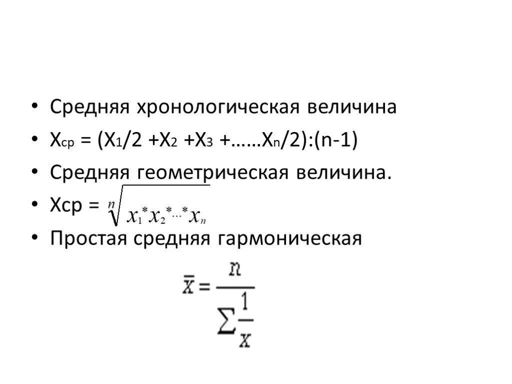 Средняя хронологическая простая и взвешенная. Формулу расчета простой хронологической средней. Среднехронологическая величина формула. Средняя хронологическая взвешенная формула.