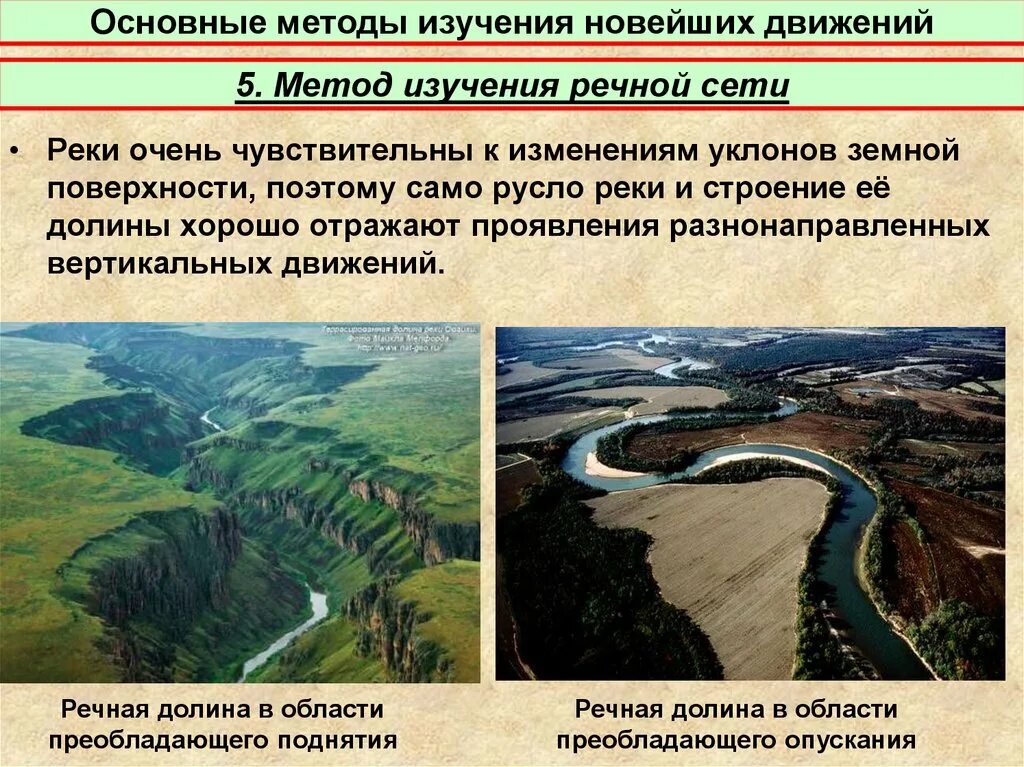 Изменение движения рек. Методы изучения тектонических движений. Уклон земной поверхности. Движение реки. Неотектоническое движение в речных долинах.