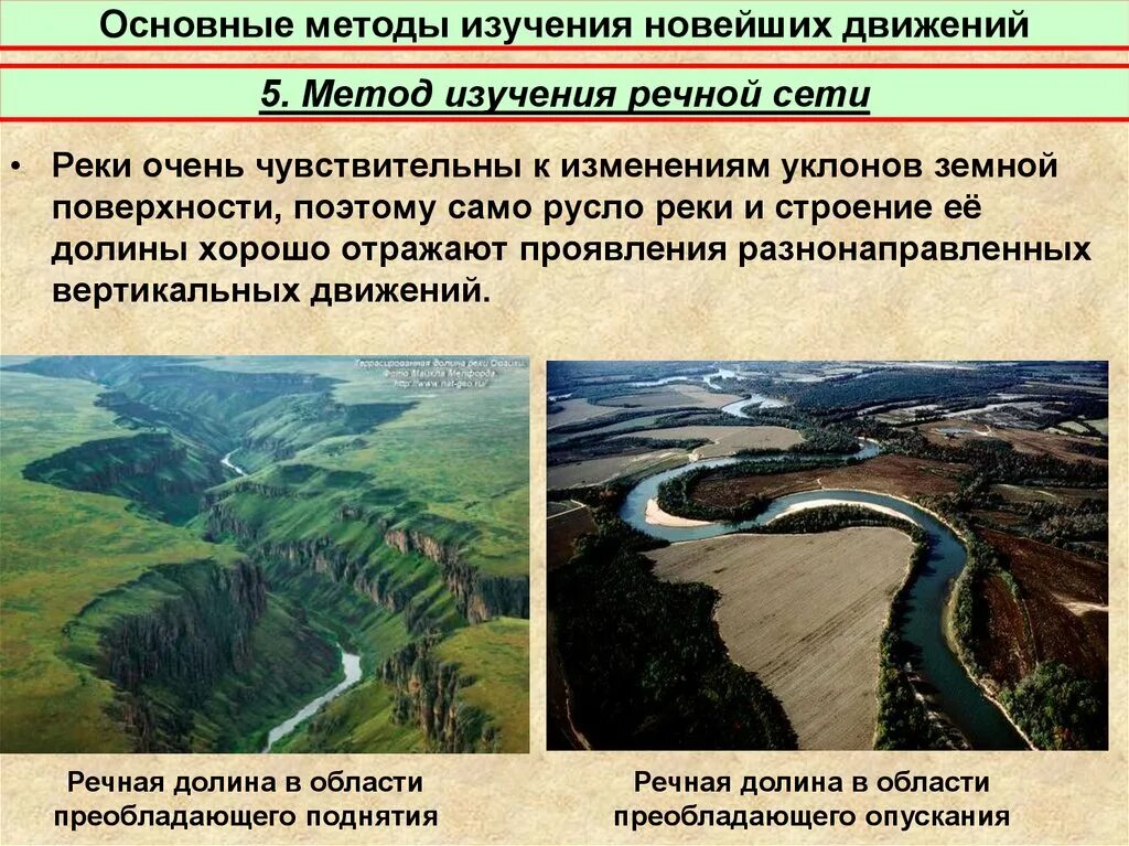 Направленное движение реки. Тектонические движения. уклон земной поверхности. движение реки.