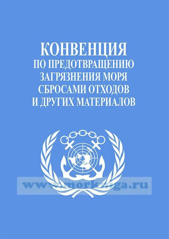 Конвенция по предотвращению загрязнения моря сбросами отходов. Лондонская конвенция 1972. Конвенции предотвращения загрязнения. Международная конвенция по морскому праву 1982г.