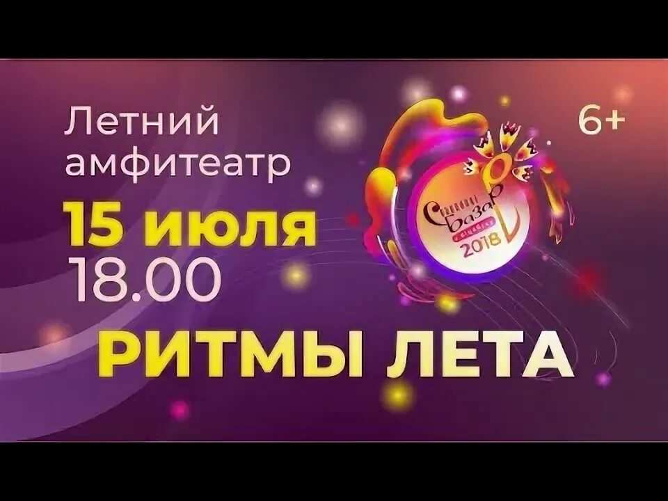 Ритмы лета славянский базар. Ведущие славянского базара. Ритм 2022. Ритмы лета славянский базар. Славянский базар 2022 лого.