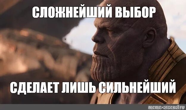 Сложный выбор 544. Сложнейший выбор сделает лишь сильнейший Танос. Танос сложный выбор. Сложнейший выбор сделает лишь сильнейший. Выбор сделает сильнейший.