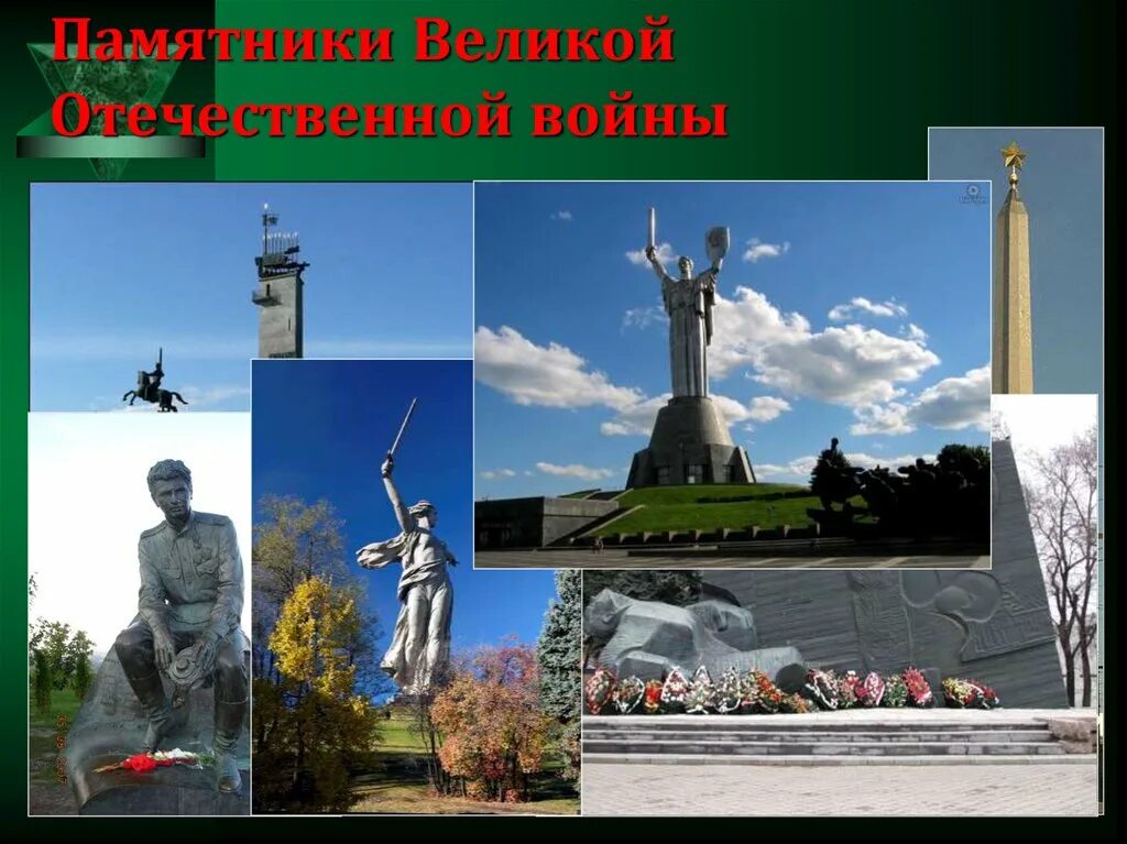 Проект памятники великой отечественной. Известные памятники Великой Отечественной войны 1941-1945. Памятники героям Великой Отечественной войны. Памятники посвященные Великой Отечественной войне. Памятники Победы в Великой Отечественной войне.