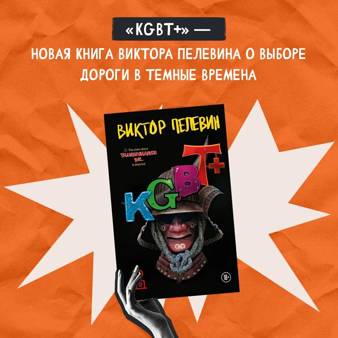 KGBT+ Пелевин. KGBT Пелевин ЛИТРЕС аудиокнига. Пелевин книги kgbt