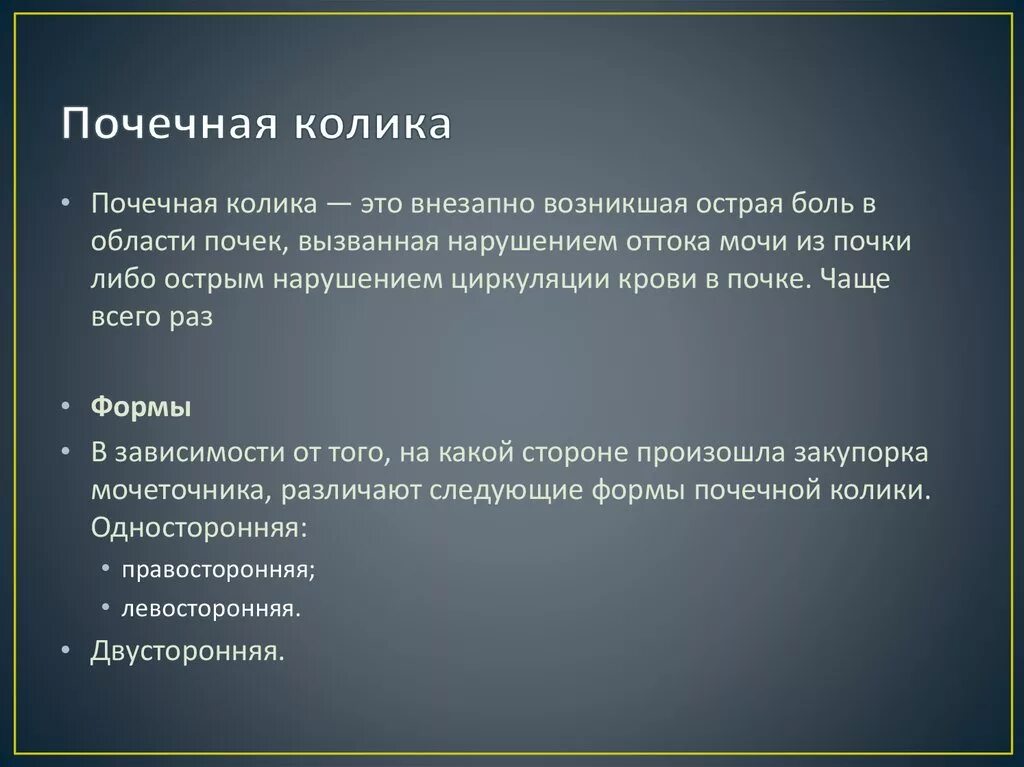 Факторы риска почечной колики. Почечная колика актуальность проблемы. Проблемы при почечной колике. Стадии почечной колики.