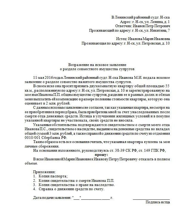 Исковое заявление в суд о прекращении. Возражение на исковое заявление о разделе имущества супругов. Возражение на заявление в суд о разводе. Образец искового заявления о разделе имущества долгов. Форма возражения на исковое заявление о расторжении брака.