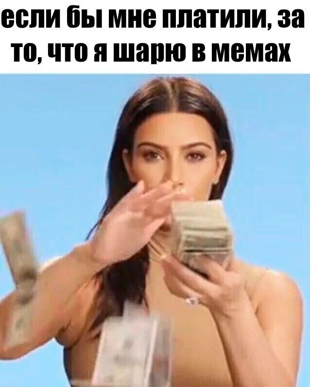 Если бы мне платили. Мем если бы мне платили. Песни если б мне платили