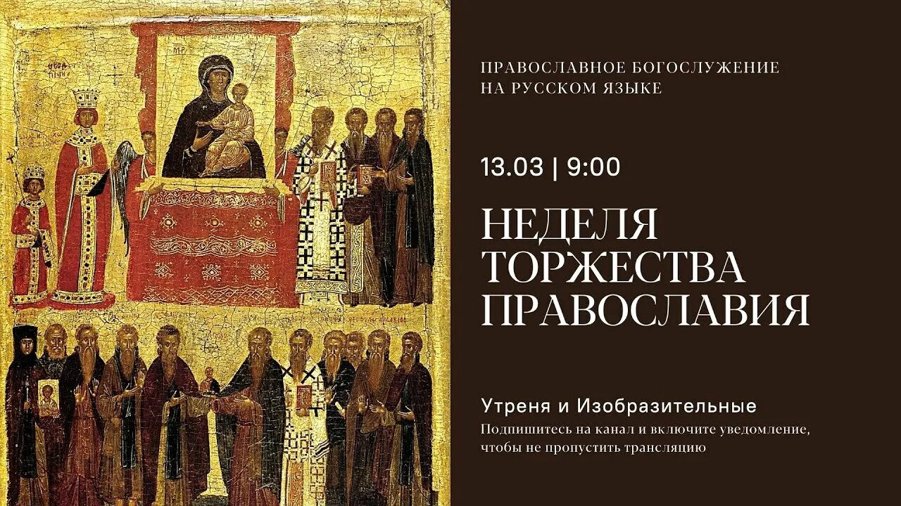 Что такое торжество православия. Торжество православия служба. псмб православное богослужение. православные приложения. преображенское братство православные.