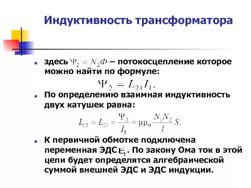 Формула выражающая индуктивности. Магнитная индукция в магнитопроводе трансформатора. формула потока катушки индуктивности. как найти индукцию трансформатора. индуктивности обмоток трансформатора.