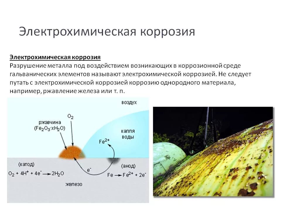 Химическая и электрохимическая коррозия схема. В процессе электрохимической коррозии металлов. Коррозия по механизму химическая и электрохимическая. Схема протекания электрохимической коррозии. Образование коррозии