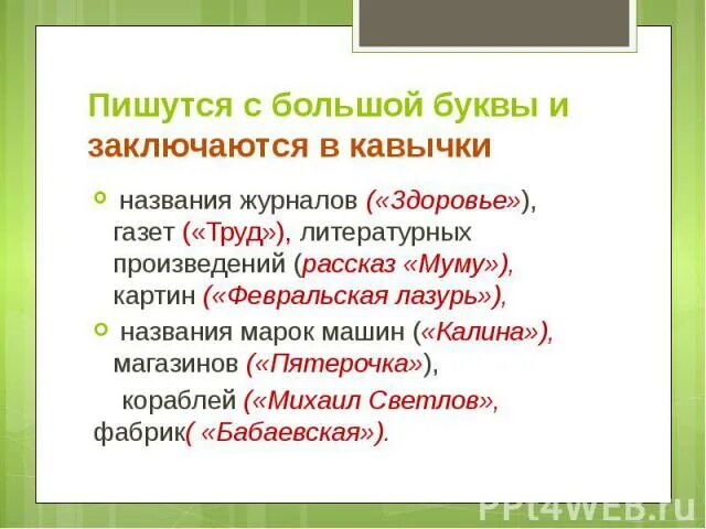 Как пишется громадный. Имена собственные в кавычках. Кавычки в именах собственных. Имена собственные которые пишутся в кавычках. Большая буква и кавычки в собственных именах и наименованиях.