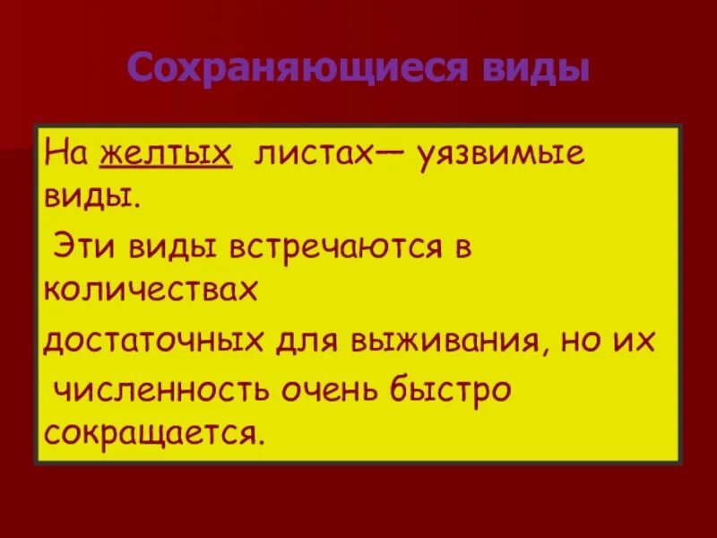 Уязвимый значение. Уязвимый вид в красной книге это. уязвимые виды на желтых листах. уязвимые виды. уязвимые виды растений в россии.